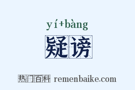 疑谤是什么意思的图片